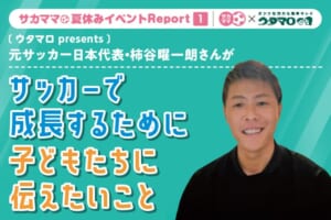 【レポート】元サッカー日本代表・柿谷曜一朗さんがサッカーで成長するために子どもたちに伝えたいこと