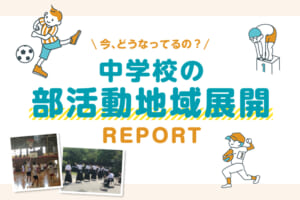 今、どうなってるの？中学校の部活動地域展開REPORT【vol.1 長崎県 長与町】