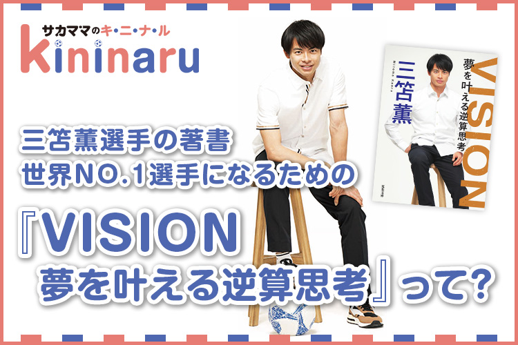 【サカママのキニナル】三笘薫選手の著書　世界NO.1選手になるための『VISION 夢を叶える逆算思考』って？