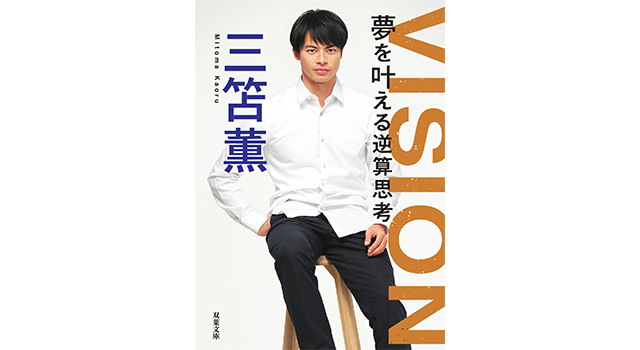 書籍名:『VISION 夢を叶える逆算思考』