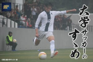 国士舘大学サッカー部 林 禮蒼選手【大学サッカーのすゝめ 2025】