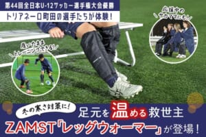 冬の寒さ対策に！ 足元を温める救世主・ザムストの「レッグウォーマー」をトリアネーロ町田が体験！