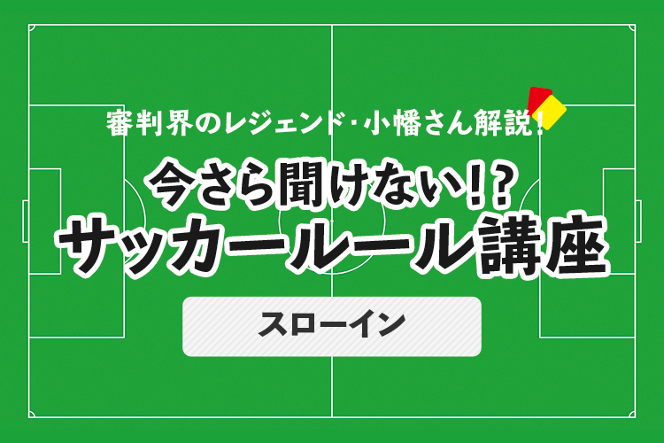 今さら聞けない！？ サッカールール「スローイン」