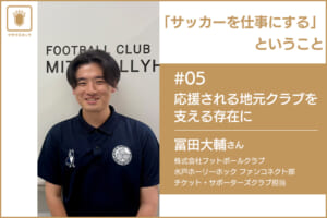 「サッカーを仕事にする」ということ　＃05 株式会社フットボールクラブ 冨田大輔さん