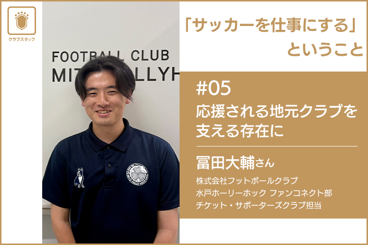 「サッカーを仕事にする」ということ　＃05 株式会社フットボールクラブ 冨田大輔さん