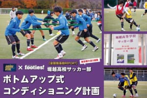 堀越高校サッカー部【全国強豪校REPORT〜第104回選手権出場チーム特集〜】