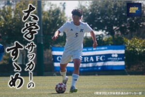 関東学院大学体育部連合会サッカー部 石川 穂高選手【大学サッカーのすゝめ 2025】