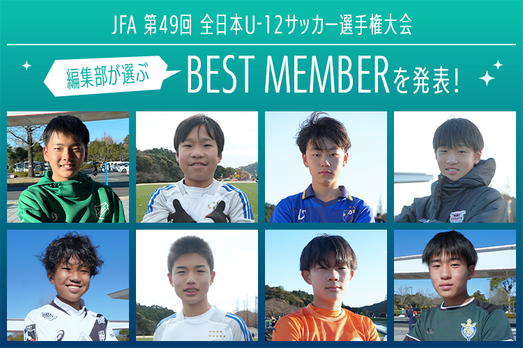 JFA 第49回全日本U-12サッカー選手権大会 編集部が選ぶ！「サカママベストメンバー2025」が決定！！