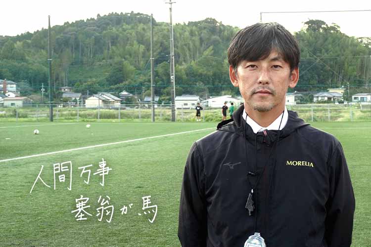 指導者の言霊「原 啓太 日章学園高等学校サッカー部監督」
