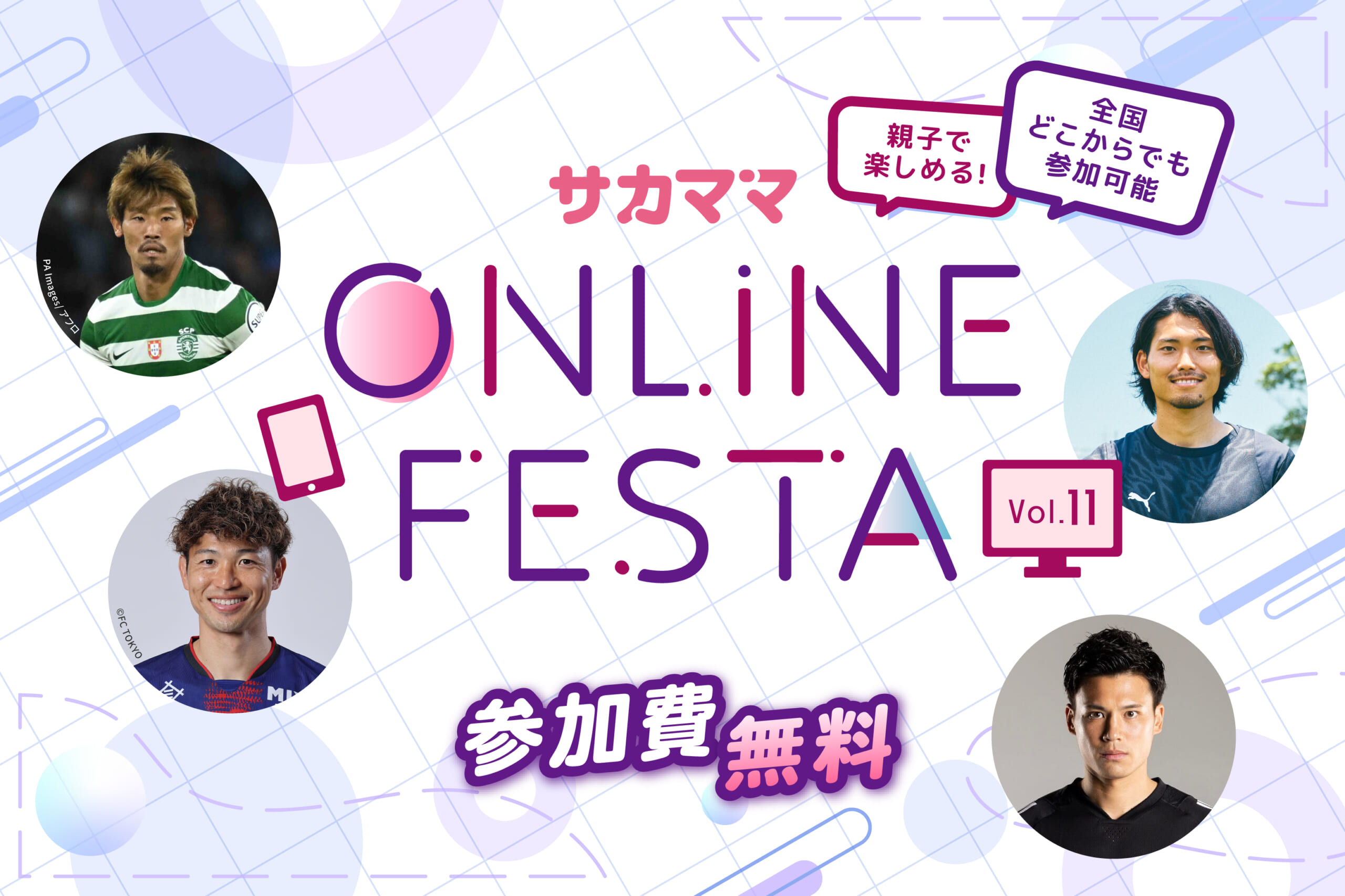 第11回サカママオンラインフェスタ特設サイトOPEN – サカママ|サッカー