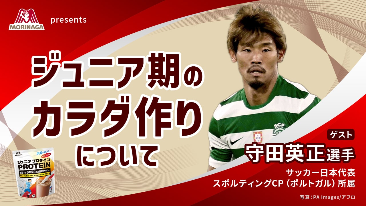 森永製菓 presents ジュニア期のカラダ作りについて