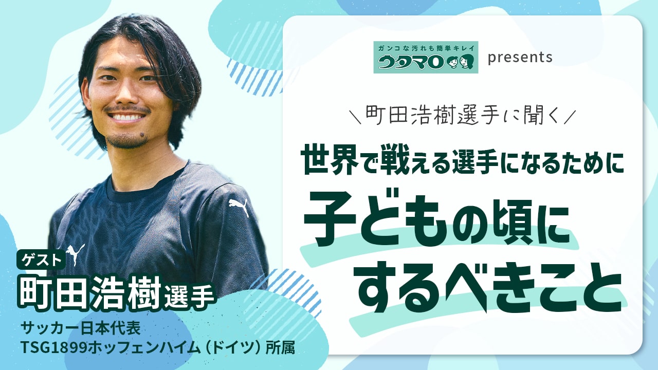 ウタマロ presents　町田浩樹選手に聞く　世界で戦える選手になるために子どもの頃にするべきこと