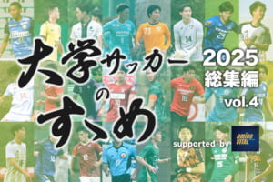 SNS賞・アクセス賞・編集部賞を発表！【大学サッカーのすゝめ2025総集編】
