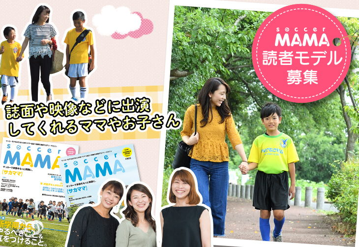 ママだけやお子さんだけでもOK!!サカママ読者モデル大募集!!