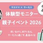 【サカママ×サーモス】 体験型モニター親子イベント2026 参加者募集！