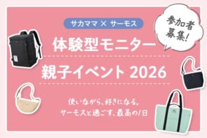 【サカママ×サーモス】 体験型モニター親子イベント2026 参加者募集！