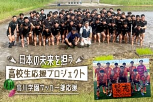 “日本の未来を担う高校生応援プロジェクト” 高川学園サッカー部応援