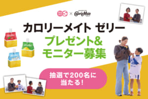 【2026 サカママ×カロリーメイト】カロリーメイト ゼリー プレゼント＆モニター募集