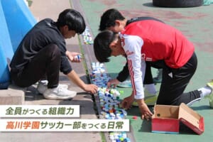 サッカーの枠を超えたイベント企画！？ 地域とのつながりも担う企画部の活動とは【高川学園サッカー部をつくる日常】