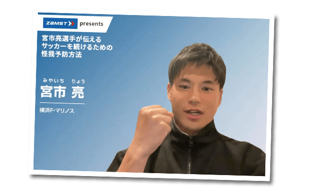 第11回サカママオンラインフェスタReport ❹ 〔ZAMST presents〕 宮市亮選手が伝えたい! ケガ予防3つの秘訣