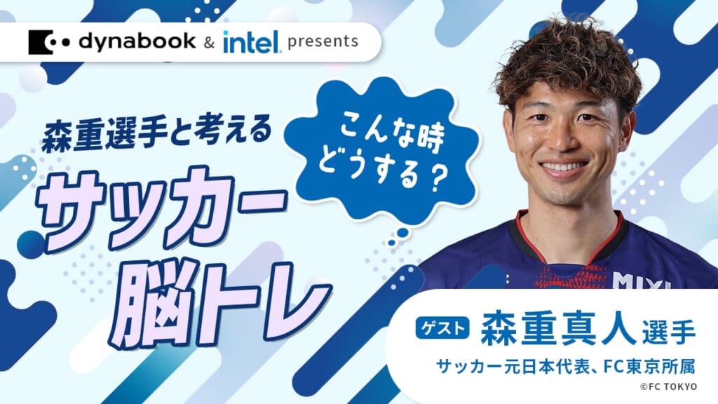 Dynabook & intel presents こんな時どうする？森重選手と考えるサッカー脳トレ｜第11回サカママオンラインフェスタ
