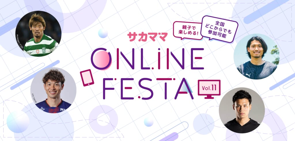 第11回サカママオンラインフェスタ
