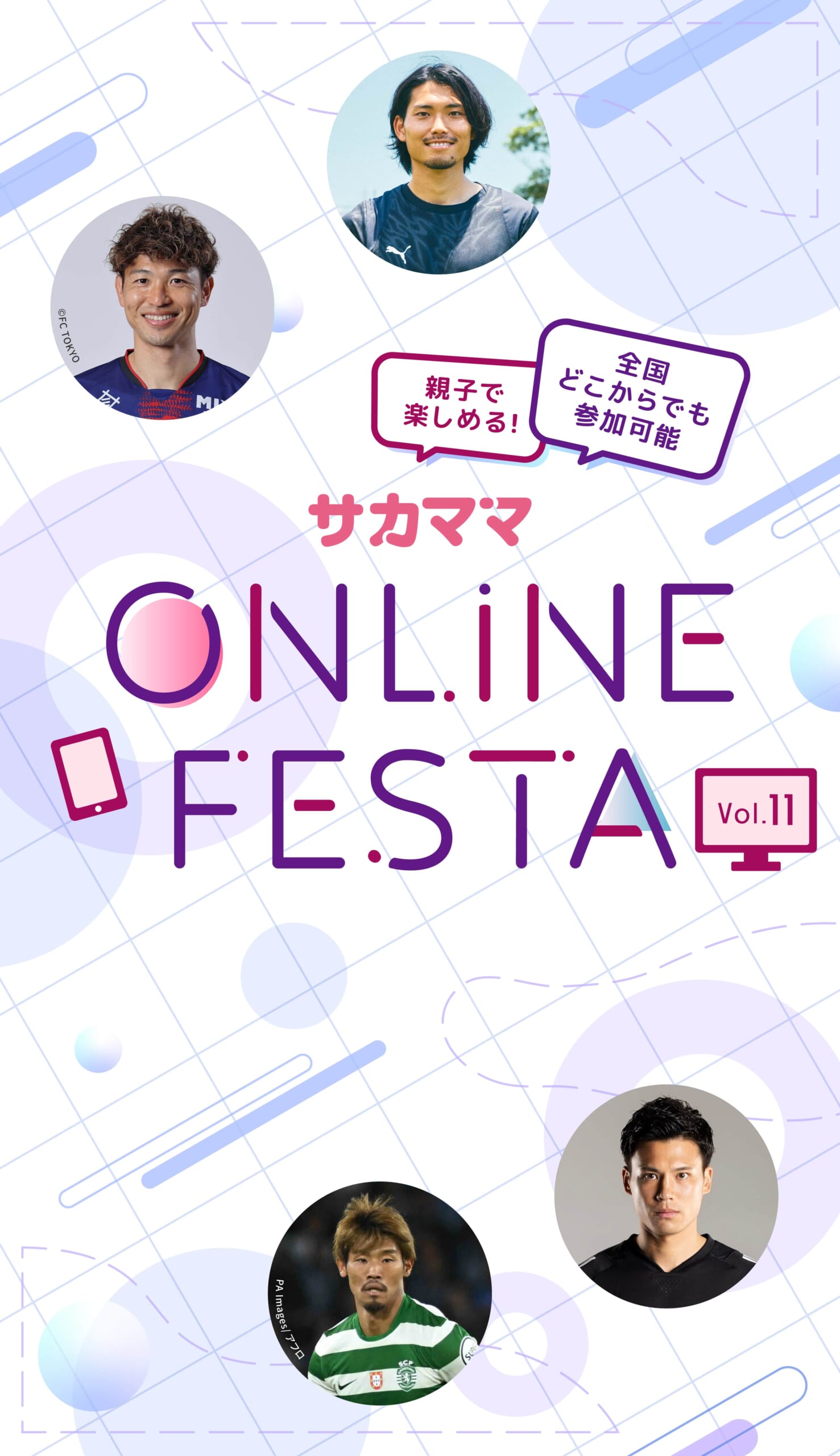 サカママオンラインフェスタ見逃し配信