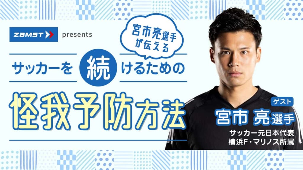 ZAMST presents 宮市亮選手に聞く　サッカーを続けるための怪我予防方法｜第11回サカママオンラインフェスタ