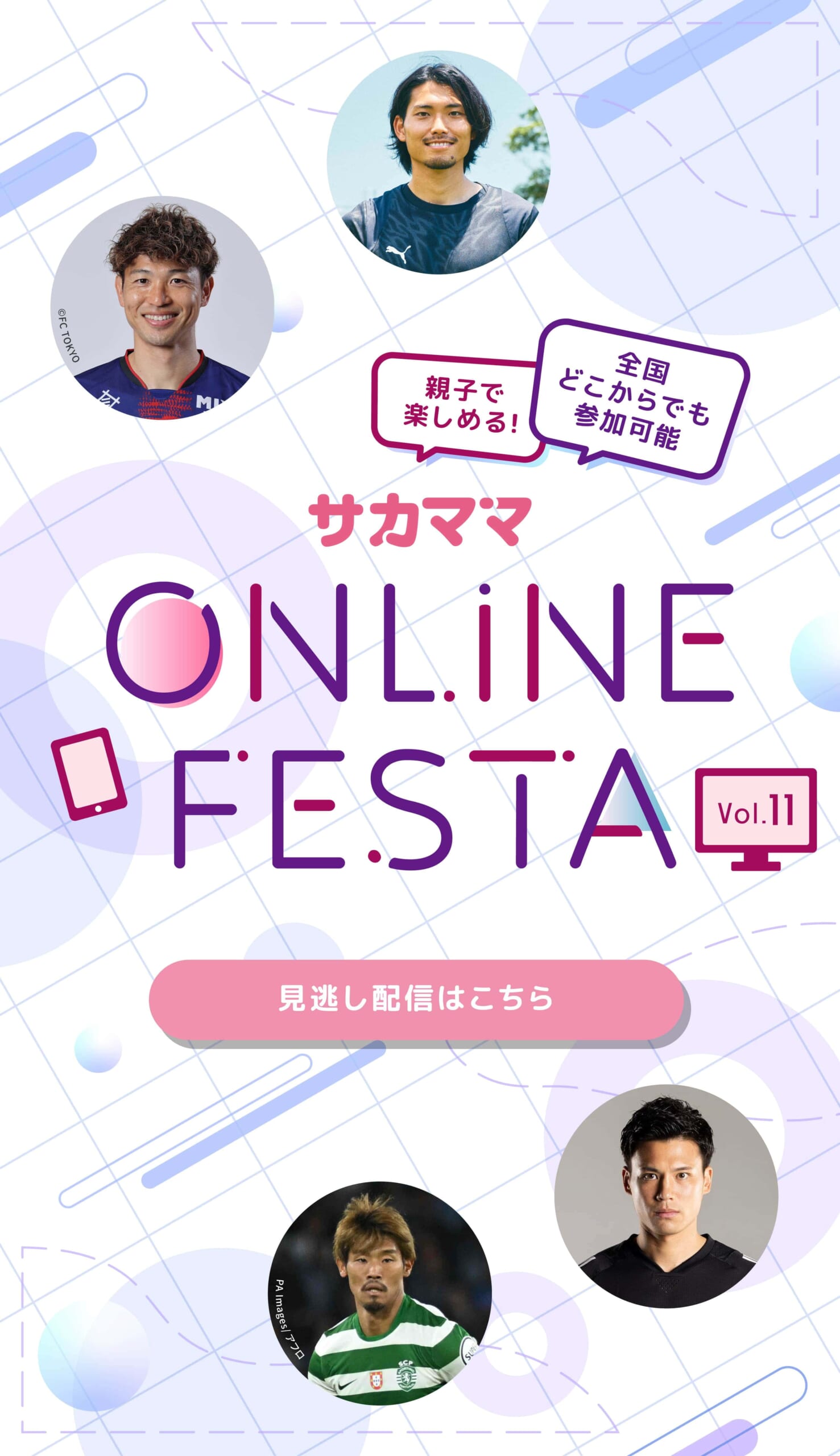 サカママオンラインフェスタ見逃し配信