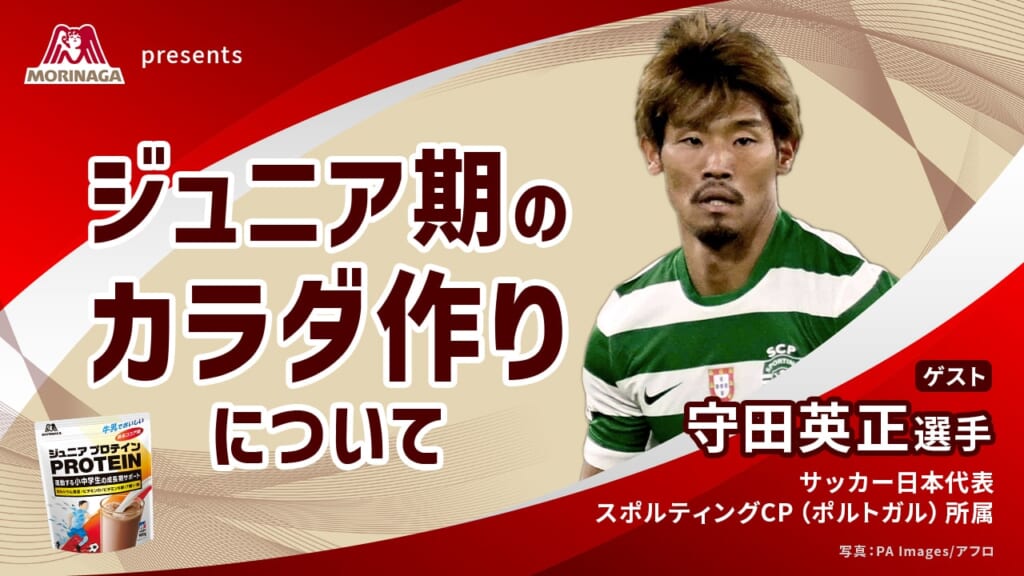 森永製菓 presents ジュニア期のカラダ作りについて｜第11回サカママオンラインフェスタ