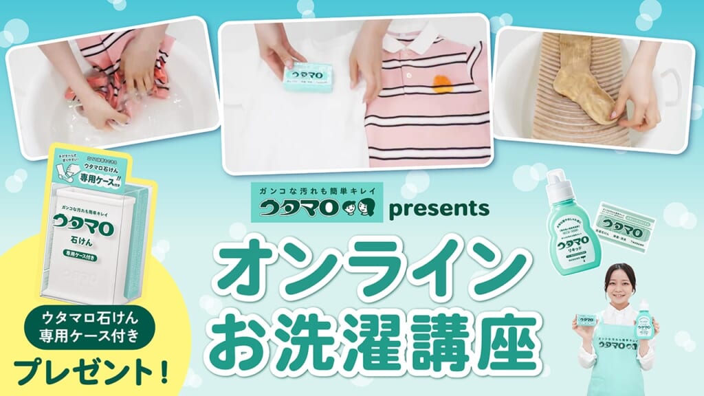 ウタマロ presents オンラインお洗濯講座｜第11回サカママオンラインフェスタ
