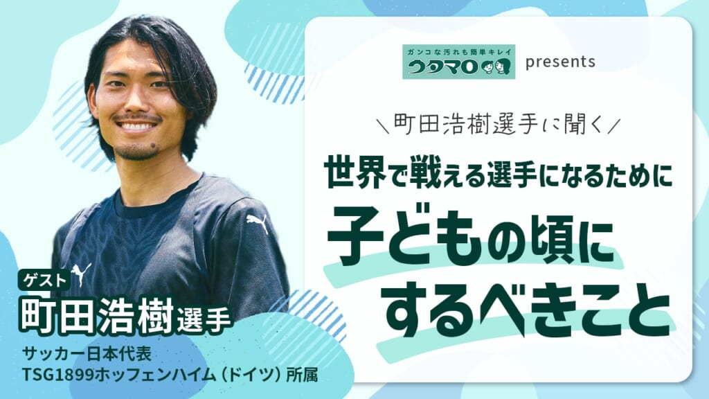 ウタマロ presents 町田浩樹選手に聞く 世界で戦える選手になるために子どもの頃にするべきこと｜第11回サカママオンラインフェスタ