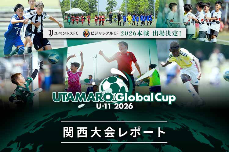 UTAMARO Global Cup U-11 2026 – グローバルカップ2026 関西予選