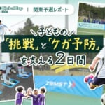 子どもの「挑戦」と「ケガ予防」を支える2日間。UTAMARO Global Cup U-11 2026 関東予選レポート