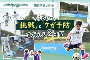 子どもの「挑戦」と「ケガ予防」を支える2日間。UTAMARO Global Cup U-11 2026 関東予選レポート