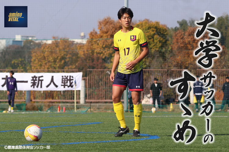 慶應義塾体育会ソッカー部 馬場 翔大選手【大学サッカーのすゝめ 2026】