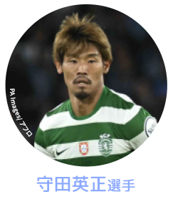 守田英正選手