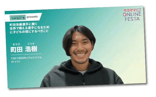 第11回サカママオンラインフェスタReport ❶〔ウタマロ presents〕町田浩樹選手に聞く 世界で戦える選手になるために子どもの頃にするべきこと