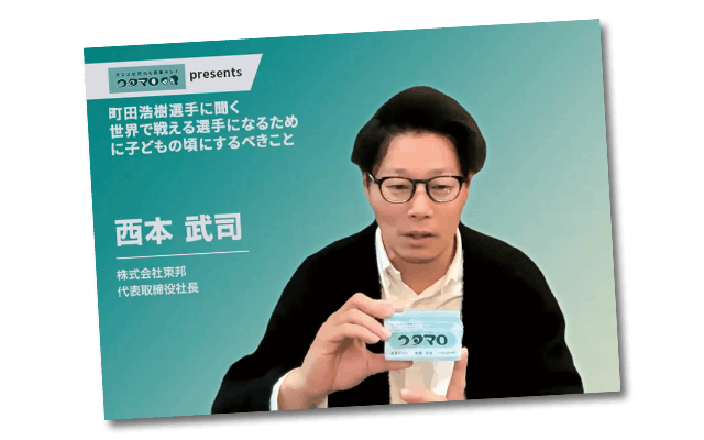 第11回サカママオンラインフェスタReport ❶〔ウタマロ presents〕町田浩樹選手に聞く 世界で戦える選手になるために子どもの頃にするべきこと