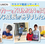 【サッカー×KUMON】サカママ徹底リサーチ！サッカーとKUMONの両立でどんな成長がありましたか？