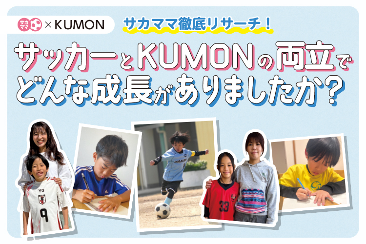 【サッカー×KUMON】サカママ徹底リサーチ！サッカーとKUMONの両立でどんな成長がありましたか？