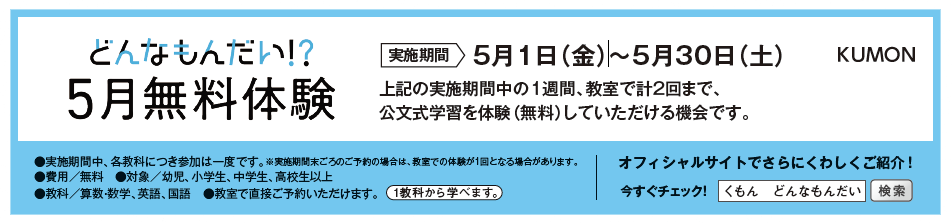 KUMONどんなもんだい5月無料体験バナー