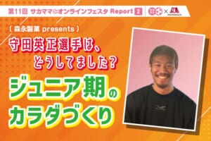 【レポート】守田英正選手は、どうしてました？ジュニア期のカラダづくり