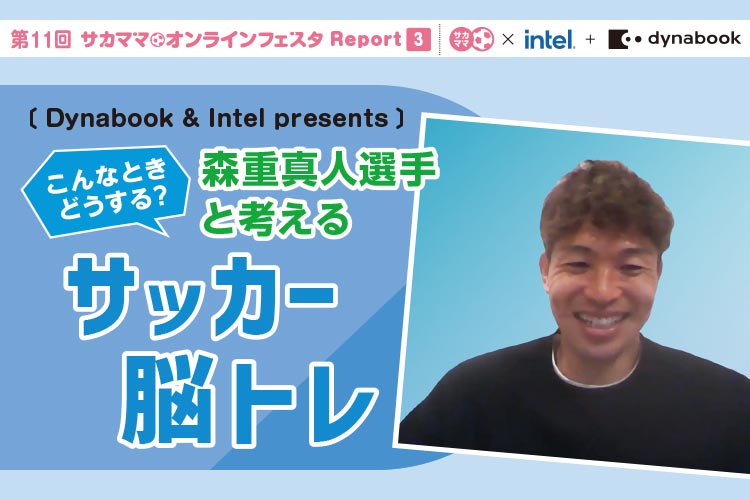 【レポート】こんなときどうする？　森重真人選手と考えるサッカー脳トレ