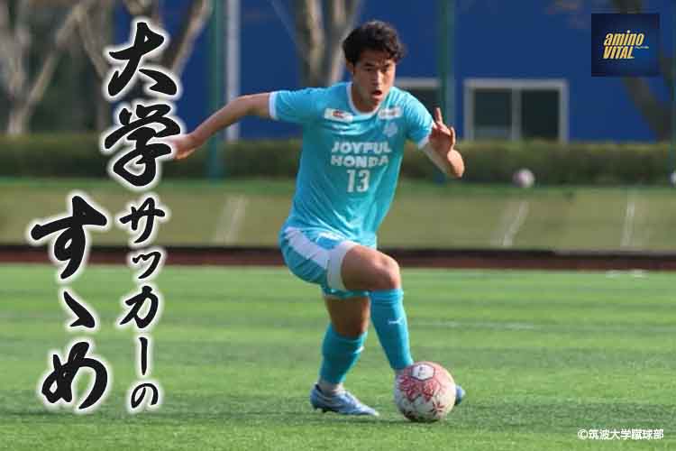 筑波大学蹴球部 普久原 陽平選手【大学サッカーのすゝめ 2026】