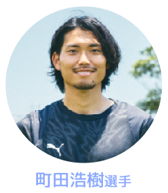 町田浩樹選手