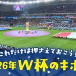 これだけは押さえておこう！2026年W杯のキホン｜FIFAワールドカップ2026 特集