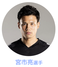 宮市亮選手