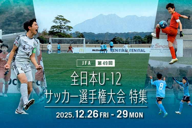 第49回 全日本U-12サッカー選手権大会大会特集