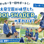 真夏のサッカーを一日サポート！ FC大泉学園が体感した「COOL SHADER（クールシェイダー）」の実力とは？
